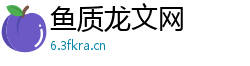 鱼质龙文网